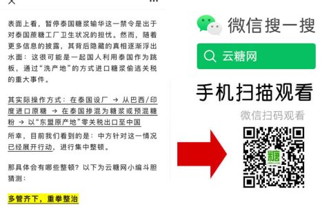 大瓜来了！自己人干的！泰国糖浆内幕：洗产地、逃关税--自贸协定遭滥用！会如何整顿？