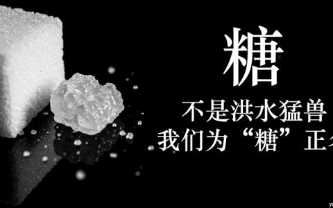 “糖”不是洪水猛兽！为“糖”正名--还原真相，科学摄入，平衡为王