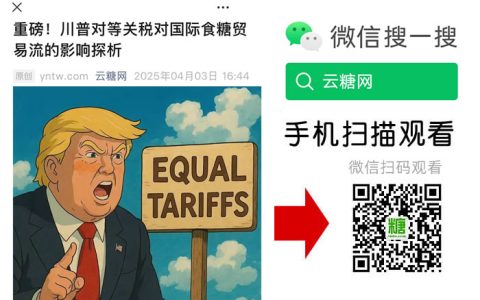 重磅！川普“对等关税”对国际食糖贸易流的影响探析