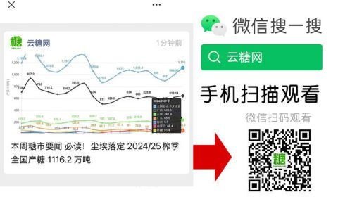 尘埃落定！ 2024/25榨季全国累计产糖……