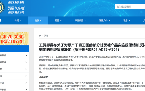 越南对泰国糖启动反倾销和反补贴期终复审：影响东盟食糖贸易格局