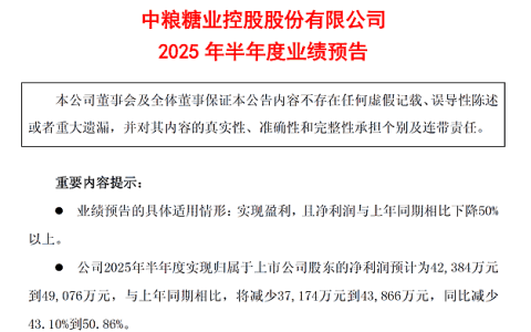 中粮糖业：2025上半年净利“腰斩” 糖与番茄业务同步承压