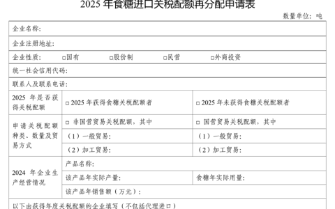 2025年农产品（食糖）进口关税配额再分配公告 2025年第2号