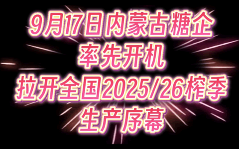 今日，内蒙古糖企率先开启我国2025/26新榨季生产！