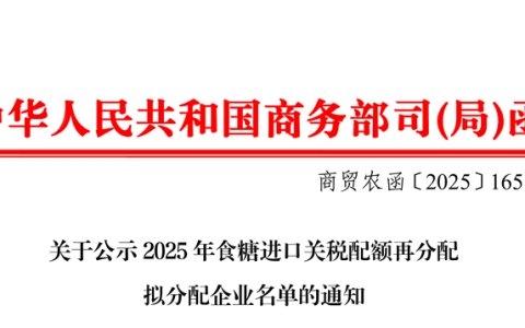 关于公示2025年食糖进口关税配额再分配拟分配企业名单的通知