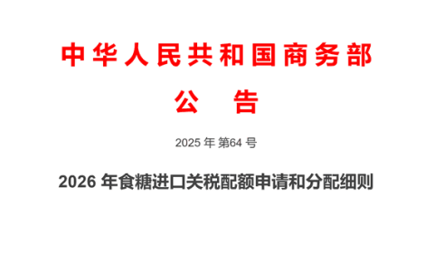 2026年食糖进口关税配额申请和分配细则