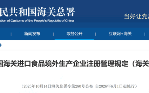 我国海关发布进口食品境外生产企业注册管理新规！（海关总署令第280号）