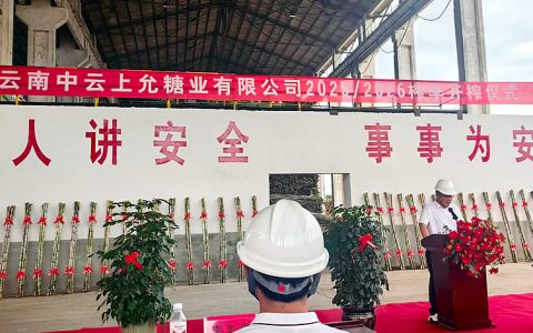 11月7日云南上允糖厂喜庆开榨 目前已有2家糖厂开榨