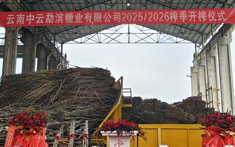 今日勐滨糖厂喜庆开榨 云南开榨糖厂已达4家 新糖源源不断上市 附名单