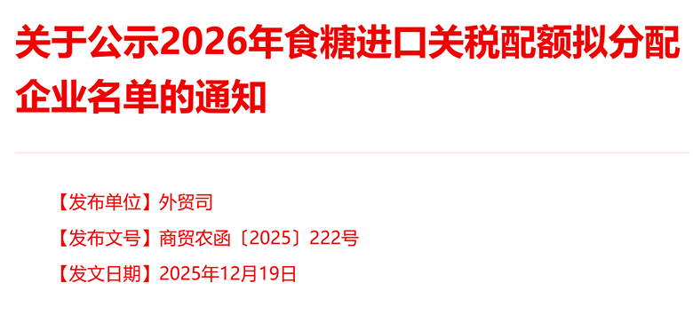 关于公示2026年食糖进口关税配额拟分配企业名单的通知！一共265家 看看有没有你家！