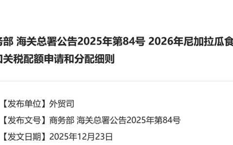 2026年尼加拉瓜食糖进口关税配额总量为5万吨 配额内税率15%