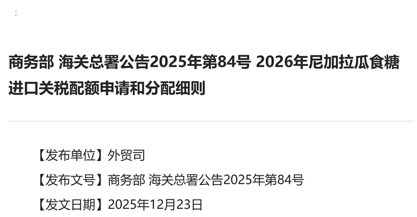 2026年尼加拉瓜食糖进口关税配额总量为5万吨 配额内税率15%