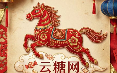 金马贺岁，甜蜜启程！