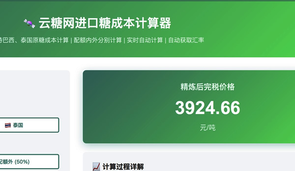 进口糖成本计算器更新了！响应式结果显示，添加实时汇率……