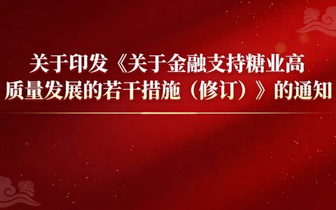 广西：《关于金融支持糖业高质量发展的若干措施（修订）》政策解读