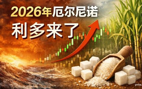 利多来了！厄尔尼诺魅影重现：2026年全球糖市或迎“超级拐点”
