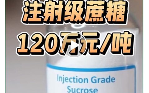 120万元一吨的蔗糖你见过吗？国内已有一家糖企进入该领域