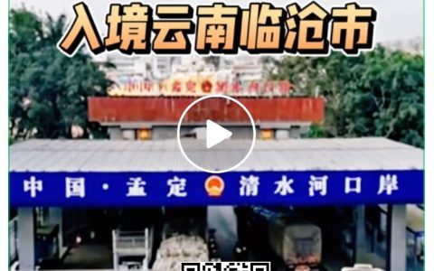 云南临沧：每天5300吨缅甸甘蔗通关入境 本榨季预估天量80万吨