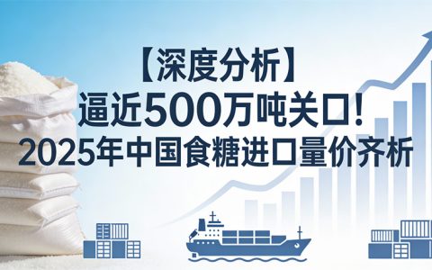 【深度分析】逼近500万吨关口！2025年中国食糖进口量价齐析