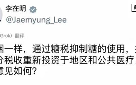 韩国糖业政策风向标：八成民众支持征收“糖税”