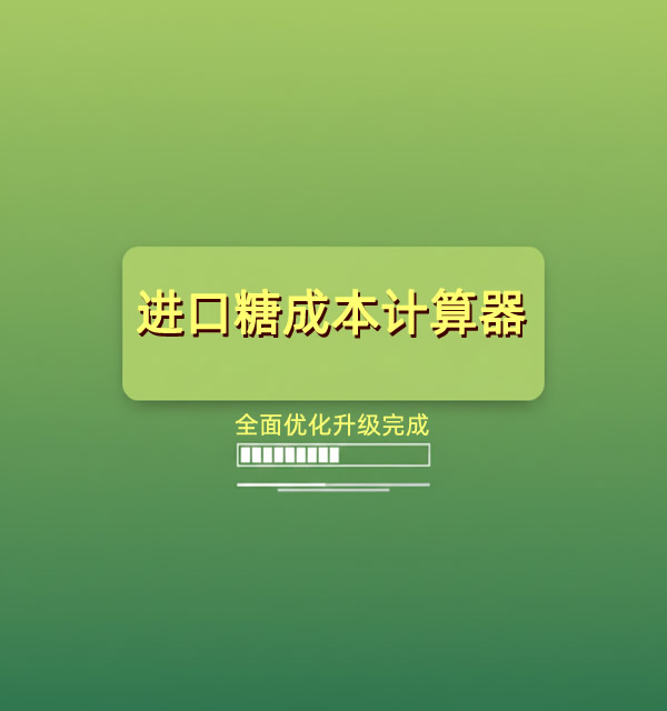 进口糖成本计算器升级完毕