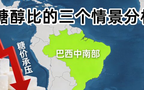 巴西新榨季的三种“糖醇比”情景分析--决定全球糖价走向