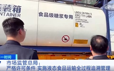 糖浆、淀粉糖等液态食品纳入道路散装运输许可管理 是否再加一道锁？