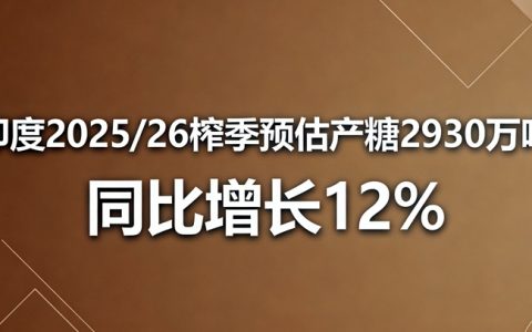 ISMA：发布印度2025/26榨季第三次产量预估，净产糖量同比增长12%
