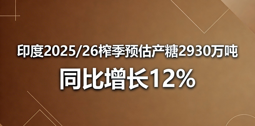 ISMA：发布印度2025/26榨季第三次产量预估，净产糖量同比增长12%