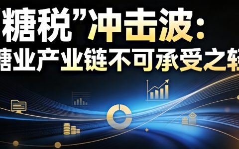 “糖税”冲击波：糖业产业链不可承受之轻？