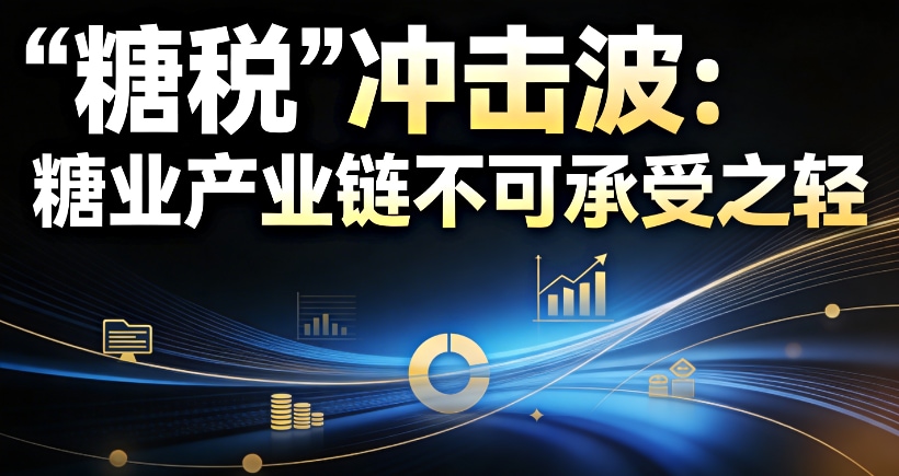 “糖税”冲击波：糖业产业链不可承受之轻？