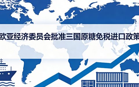 欧亚经济委员会批准对亚美尼亚、哈萨克斯坦和吉尔吉斯斯坦实行原糖免税进口政策