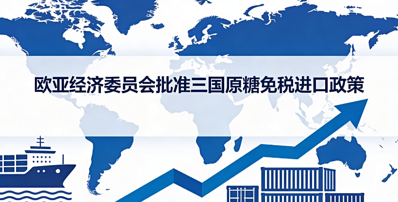 欧亚经济委员会批准对亚美尼亚、哈萨克斯坦和吉尔吉斯斯坦实行原糖免税进口政策