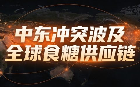中东冲突波及全球食糖供应链：霍尔木兹海峡紧张局势冲击精炼糖与贸易