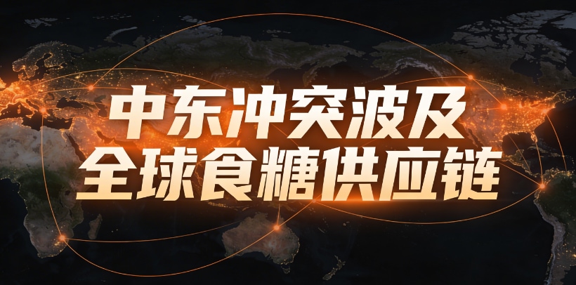 中东冲突波及全球食糖供应链：霍尔木兹海峡紧张局势冲击精炼糖与贸易