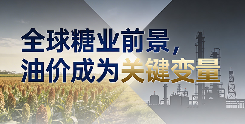 中东局势升级推高油价，全球糖业或将大规模转向乙醇生产