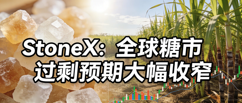 StoneX:全球糖市过剩预期大幅收窄,印度产量下调与巴西转向乙醇生产