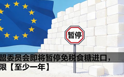 欧盟：暂停免税食糖进口加工，以保护本土甜菜糖业利益
