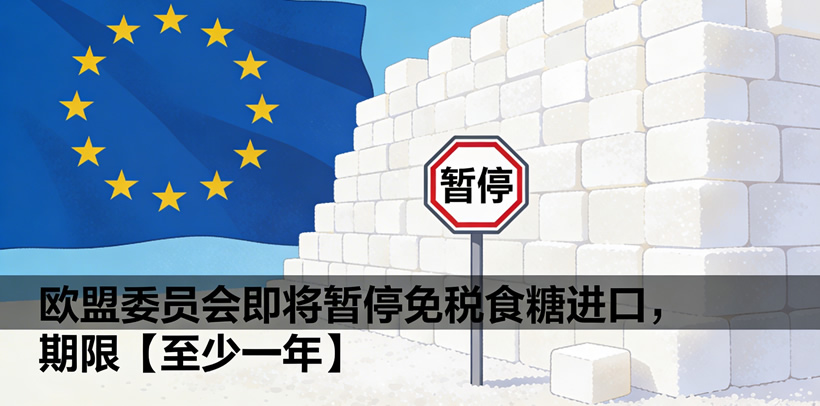 欧盟：暂停免税食糖进口加工，以保护本土甜菜糖业利益