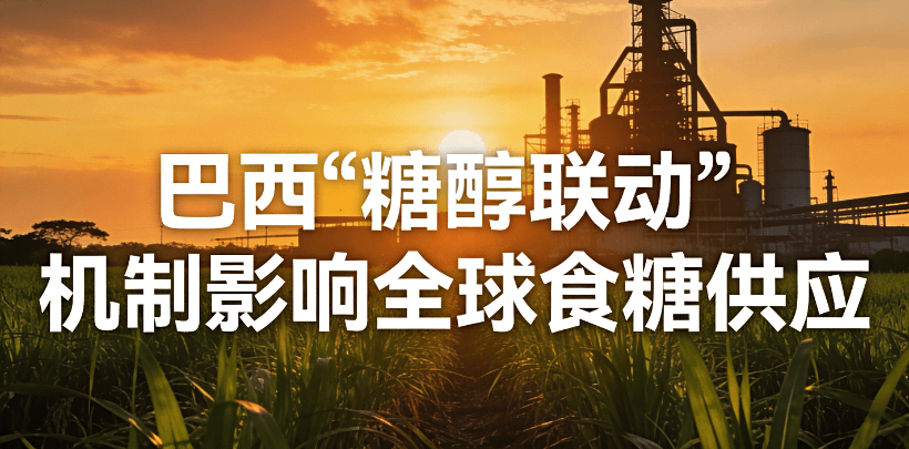 油价飙升牵动糖市：巴西油价上调全球糖价或迎来每磅3美分涨幅