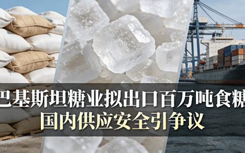 IMF推动巴基斯坦糖业市场化，拟出口百万吨食糖，国内供应安全引争议！
