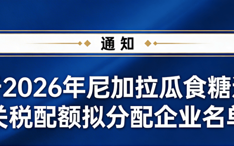 关于公示2026年5万吨尼加拉瓜食糖进口关税配额拟分配企业名单