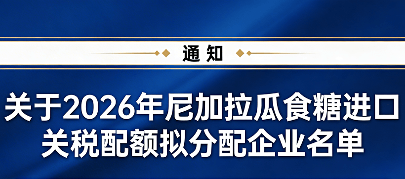 关于公示2026年5万吨尼加拉瓜食糖进口关税配额拟分配企业名单