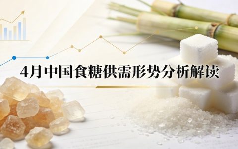 重磅：供需格局步入阶段性过剩–解读中国食糖供需平衡表（2026年4月）