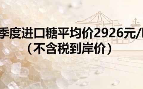 2026年一季度我国进口糖量激增三倍 对国内糖市形成压力