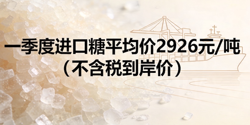 2026年一季度我国进口糖量激增三倍 对国内糖市形成压力
