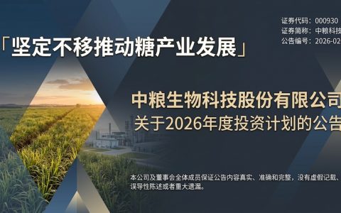 坚定不移推动糖产业发展--解读中粮科技2026年投资计划
