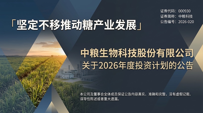 坚定不移推动糖产业发展–解读中粮科技2026年投资计划
