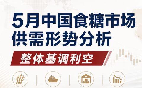 2026年5月中国食糖市场供需形势分析解读