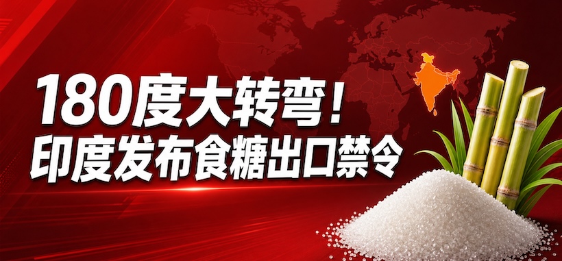 180度大转弯！印度发布食糖出口禁令–解读以及市场影响分析